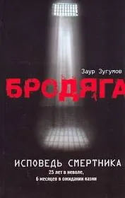 Бродяга. Исповедь смертника