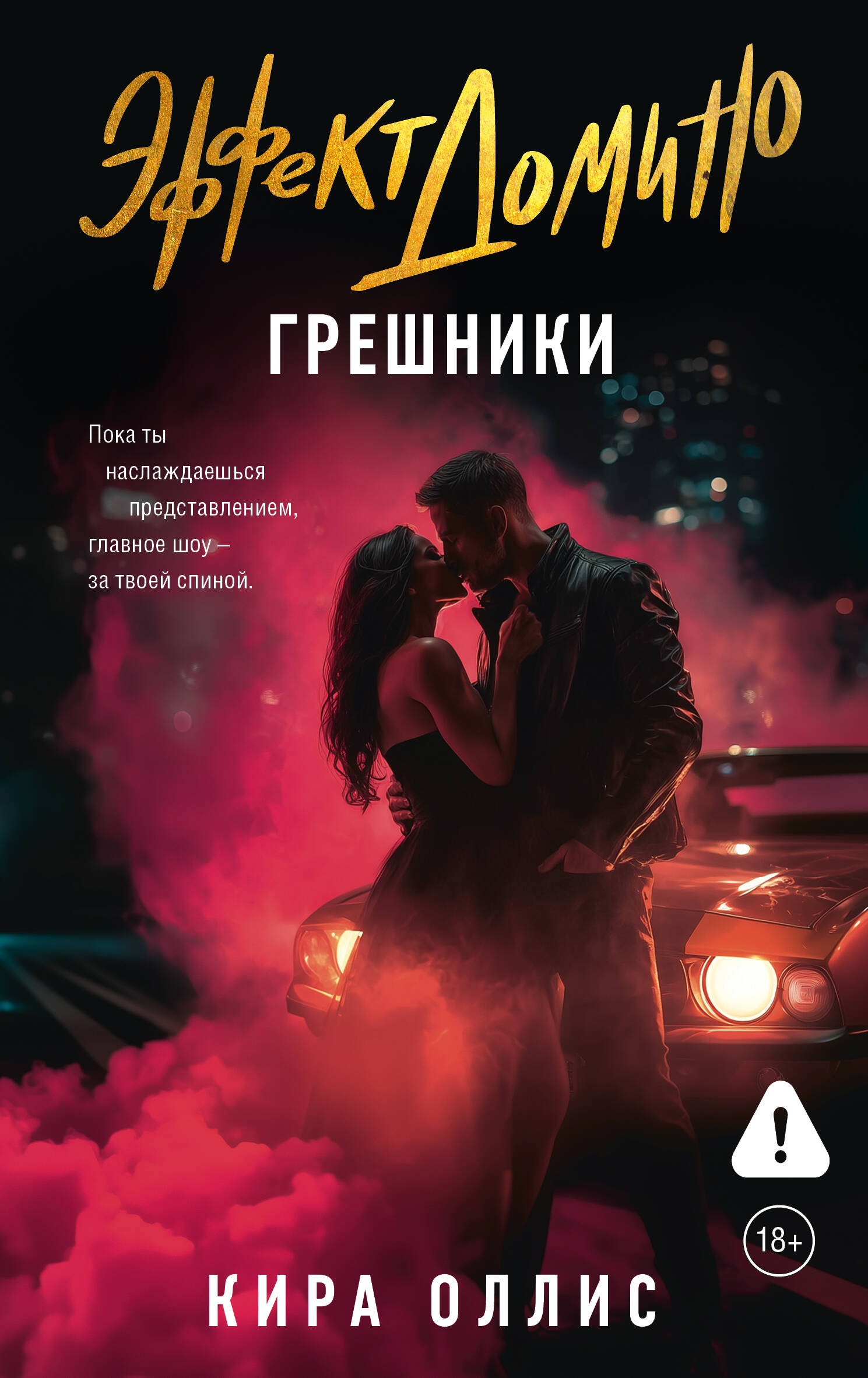 

Эффект домино. Грешники