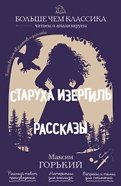 Старуха Изергиль. Рассказы