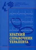 Краткий справочник терапевта