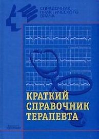 Краткий справочник терапевта