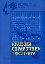 Краткий справочник терапевта