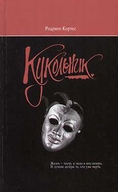 Кукольник