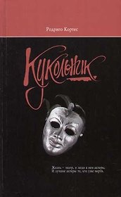 Кукольник
