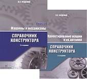 Справочник конструктора. Книга 1,2 (комплект из 2 книг) - 0