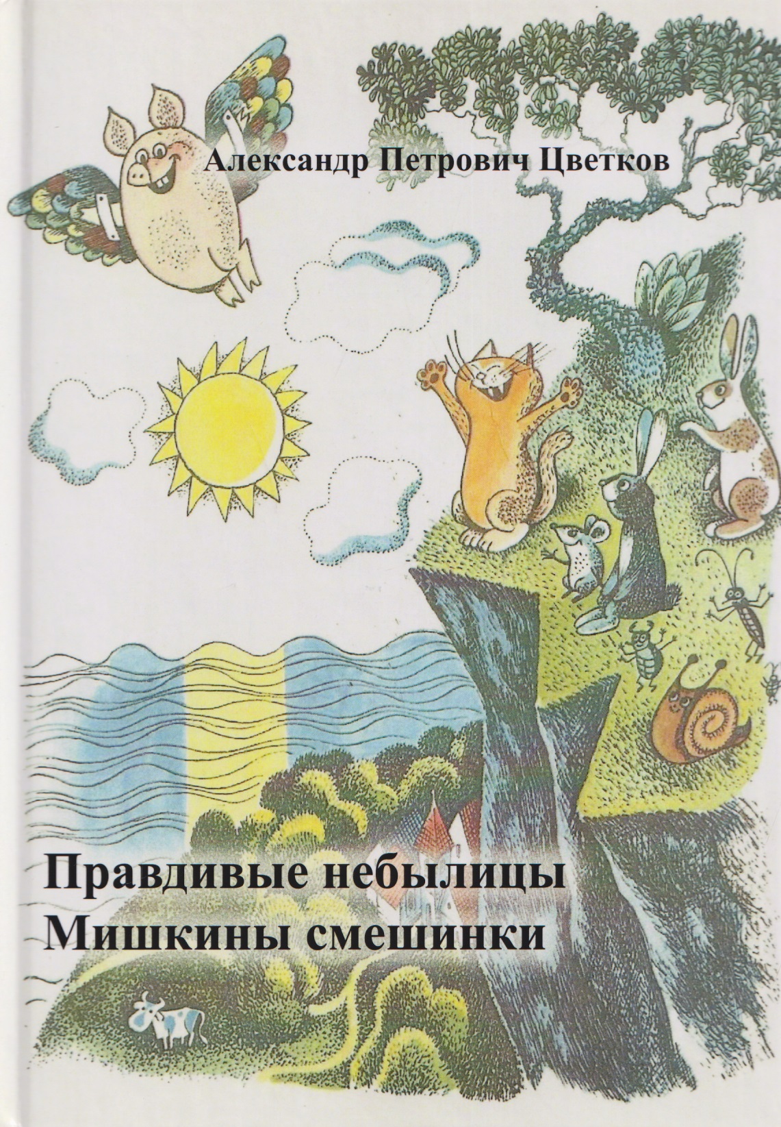 

Правдивые небылицы. Мишкины смешинки