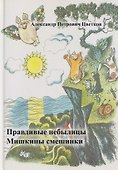Правдивые небылицы. Мишкины смешинки - 0