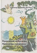 Правдивые небылицы. Мишкины смешинки