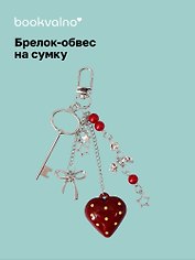 Брелок-обвес на сумку "Сердце" (12-10192025-D146)