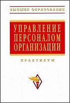 Управление персоналом организации Практикум (2 изд) (ВО)