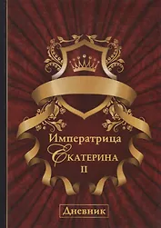 Императрица Екатерина II. Дневник.