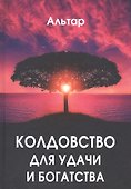 Колдовство для удачи и богатства - 0