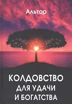 Колдовство для удачи и богатства