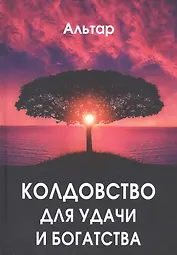 Колдовство для удачи и богатства