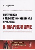 Виртуализм и религиозно-этическая проблема в марксизме - 0