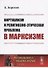 Виртуализм и религиозно-этическая проблема в марксизме - 0