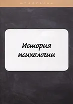 История психологии