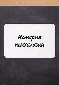 История психологии
