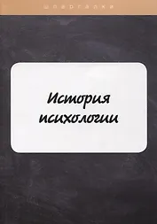 История психологии