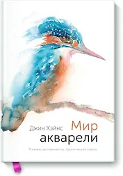 Мир акварели. Техники, эксперименты, практические советы