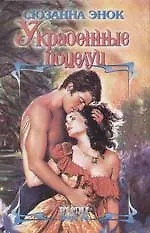 Украденные поцелуи