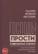"Господь! Прости Советскому Союзу!" Поэма Тимура Кибирова "Сквозь прощальные слезы": Опыт чтения