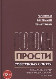 "Господь! Прости Советскому Союзу!" Поэма Тимура Кибирова "Сквозь прощальные слезы": Опыт чтения