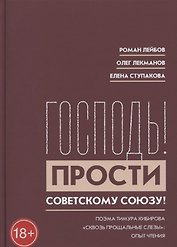 "Господь! Прости Советскому Союзу!" Поэма Тимура Кибирова "Сквозь прощальные слезы": Опыт чтения