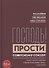 "Господь! Прости Советскому Союзу!" Поэма Тимура Кибирова "Сквозь прощальные слезы": Опыт чтения - 0