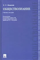 Обществознание: учебное пособие