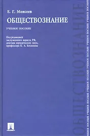 Обществознание: учебное пособие