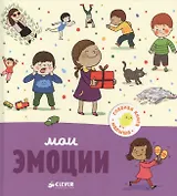 Мои эмоции