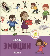 Мои эмоции