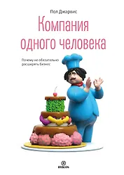 Компания одного человека. Почему необязательно расширять бизнес