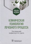 Клиническая психология лечебного процесса: учебное пособие - 0