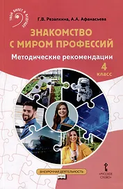 Знакомство с миром профессий. 4 класс. Методические рекомендации