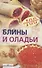 Блины и оладьи - 1