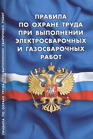 Правила по охране труда при выполнении электросварочных и газосварочных работ (вступают в силу с 27 мая 2015 г.)