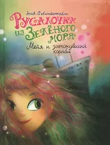 Русалочка из Зеленого моря. Том 3. Мейя и затонувший корабль