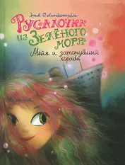 Русалочка из Зеленого моря. Том 3. Мейя и затонувший корабль