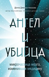 Ангел и убийца: микрочастица мозга, изменившая медицину