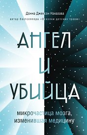 Ангел и убийца: микрочастица мозга, изменившая медицину