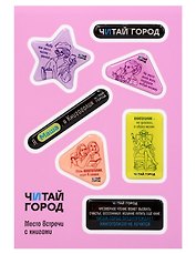 Стикер-пак  "Читай-город" Мемный-КНИГОГОЛИК МАША - с объемной смолой (7 шт) А6