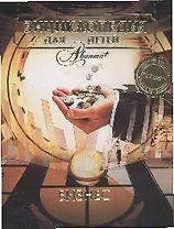 Бизнес. Том 26.  Энциклопедия для детей