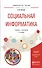 Социальная информатика. Учебник и практикум для академического бакалавриата - 0