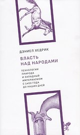 Власть над народами. Технологии, природа и западный империализм с 1400 года до наших дней