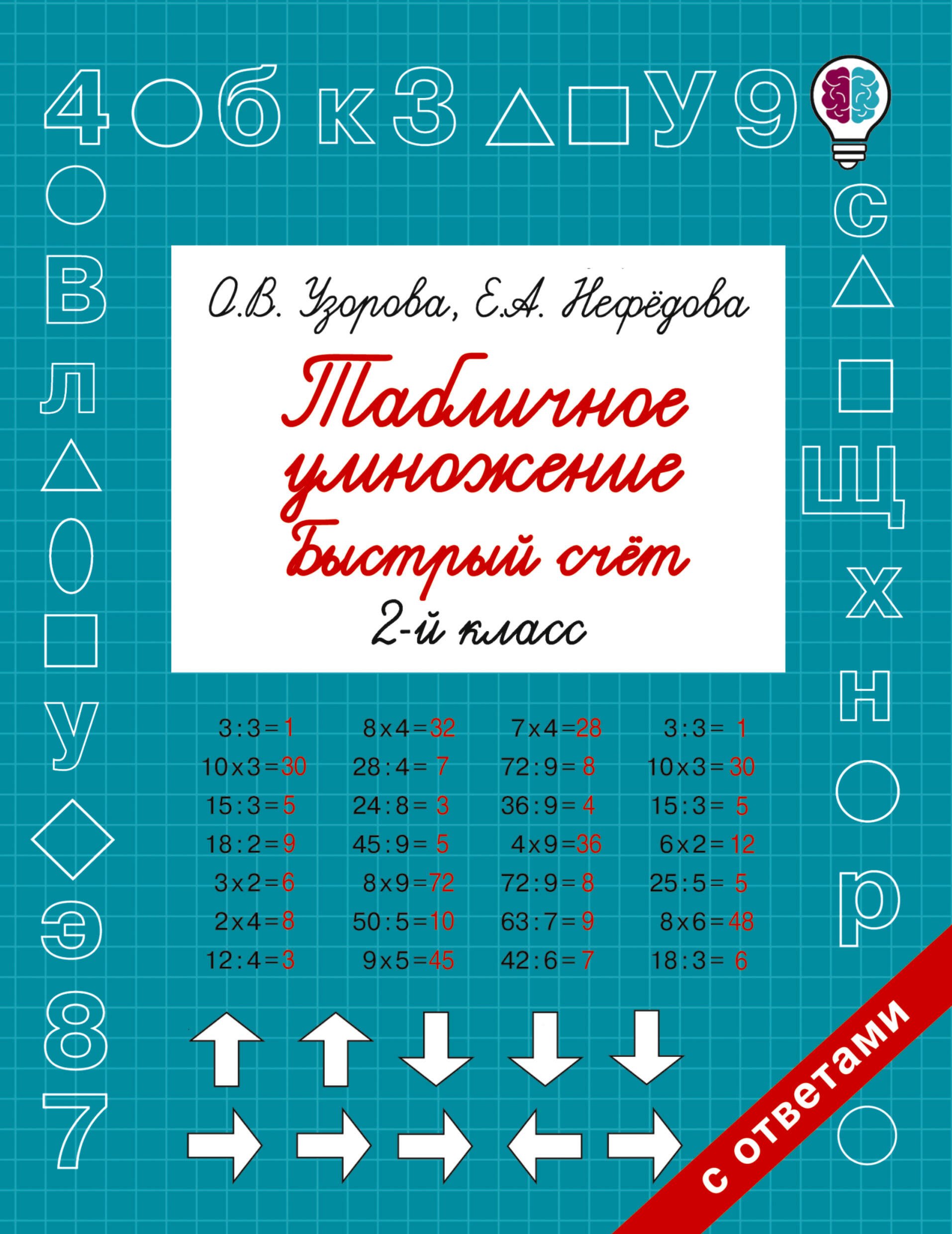 

Табличное умножение. Быстрый счет. 2 класс
