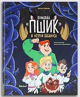 Команда "Пшик" и остров Кабаноса