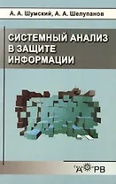 Системный анализ в защите информации