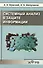 Системный анализ в защите информации - 0